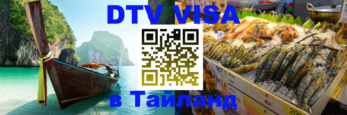 Долгосрочная виза DTV в Тайланд Тюмень 