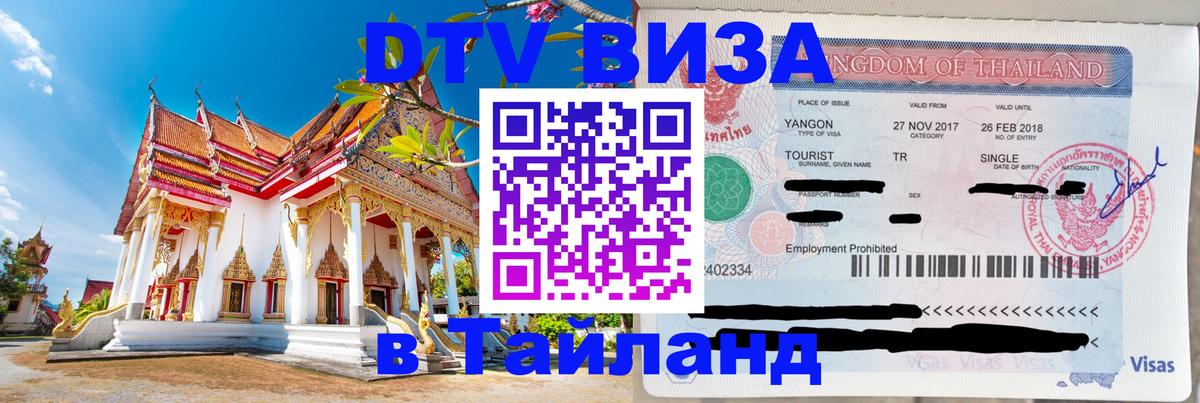 Стоимость и условия DTV визы — оформление в Таиланд под ключ - 19.11.2025 