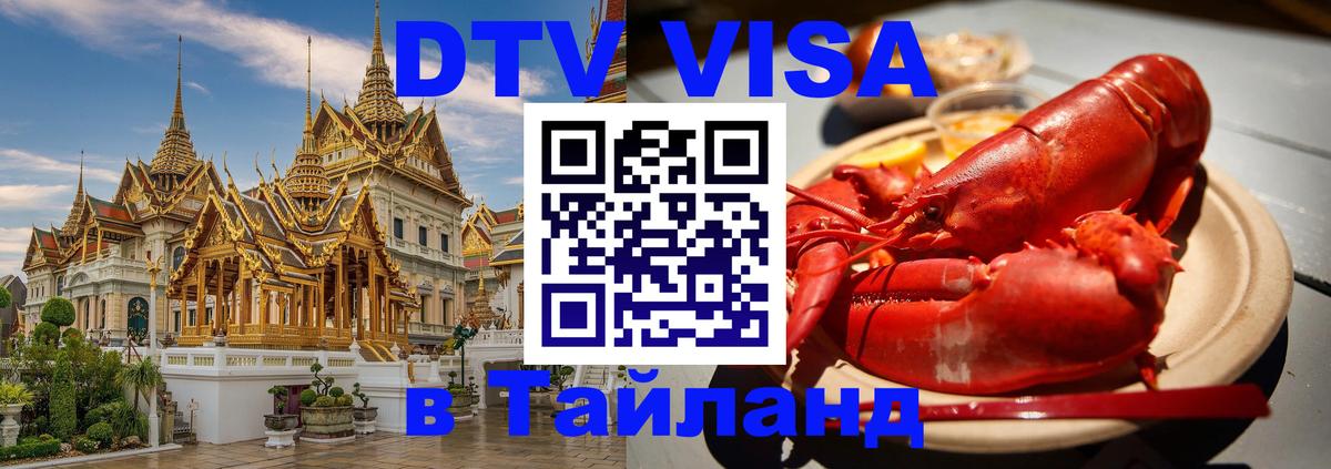 Как сделать DTV визу в Тайланд Тюмень 