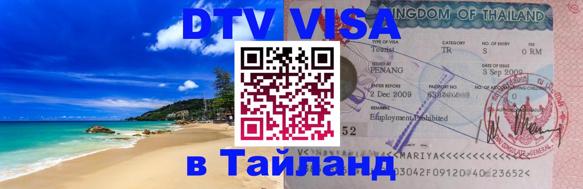 Стоимость и условия DTV визы — оформление в Таиланд под ключ - 03.10.2025 